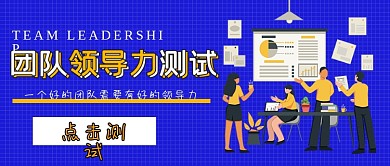 商务娱乐领导力测试