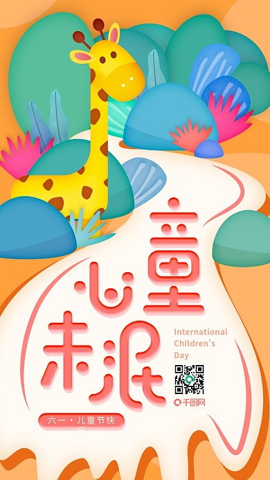 六一儿童节童趣长颈鹿深林插画宣传海报