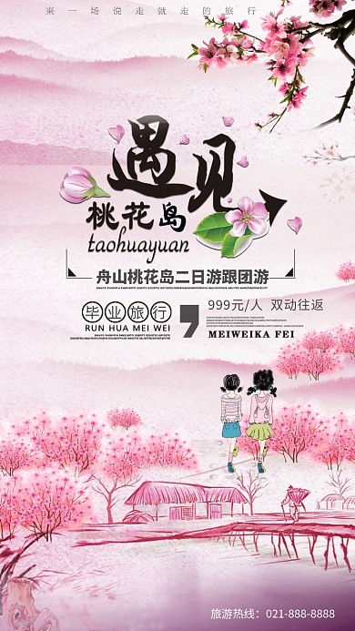 粉色浪漫桃花节手机海报