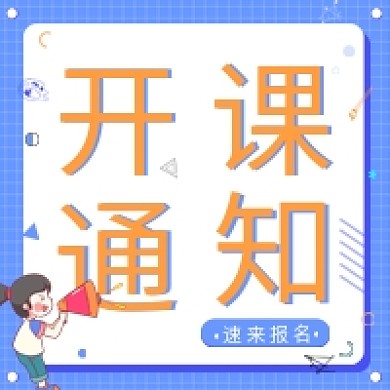 公众号开课通知次图
