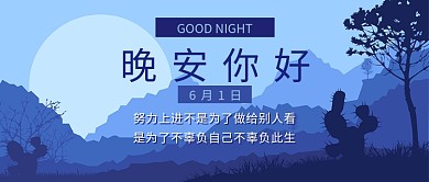 深蓝色晚安你好励志人生公众号首图