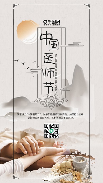 中国风中国医师节手机用图套图