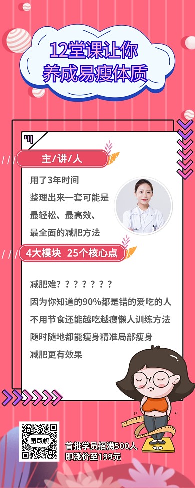 粉色减肥网课女性课堂手机营销长图海报