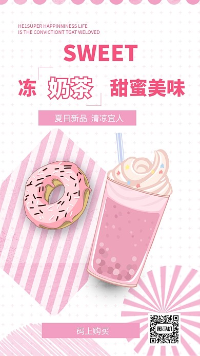 奶茶上新手机海报