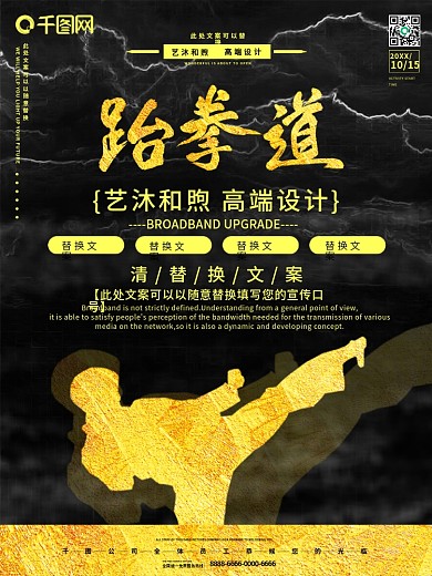 跆拳道黑金风格海报设计