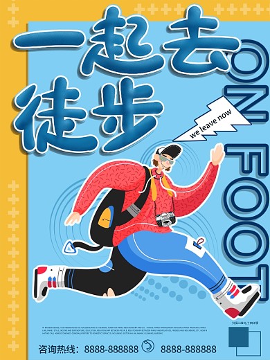 徒步登山宣传海报