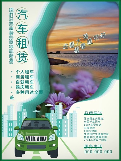 简约汽车租赁海报