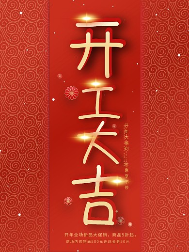正月初八开门红开工大吉喜庆促销宣传海报图