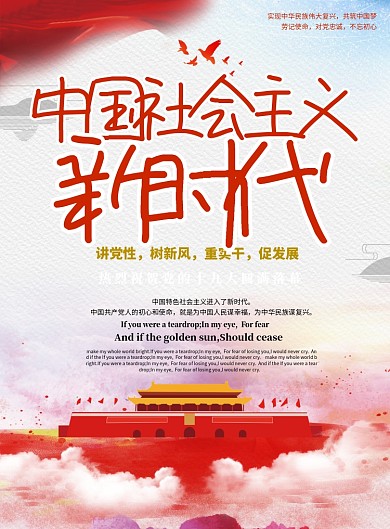 中国社会主义新时代海报