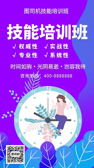 扁平技能培训班手机海报