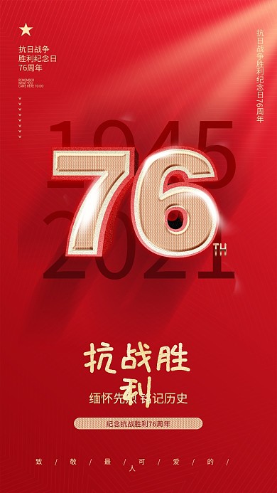 党建风抗战76周年纪念日本抗日战争胜利