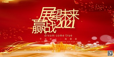 2021年会会议红色简约展板