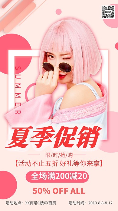 夏季促销粉色清新活动手机海报