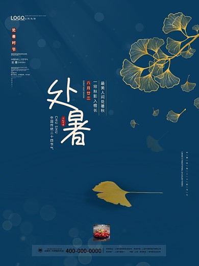 处暑白露中秋中国国潮风秋分二十四节气海报