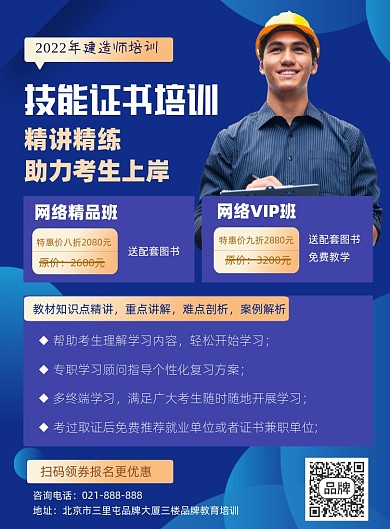 建造师职业技能证书培训招生宣传印刷海报