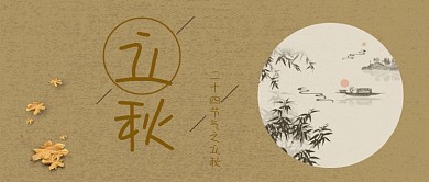 立秋中国风棕色公众号首图