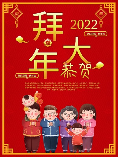 春节新年虎年正月初一拜大年传统节日海报