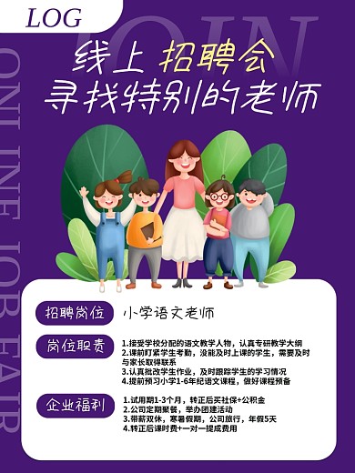 线上招聘小学语文老师海报设计