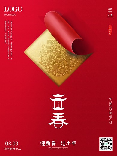 简约创意剪纸风立春金箔春节小年海报