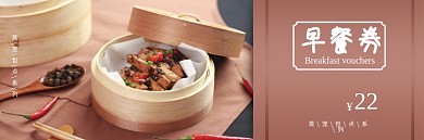 早餐券