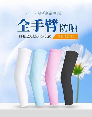 夏季防晒蓝色电商竖版海报