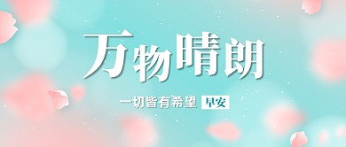 早安问候正能量公众号首图