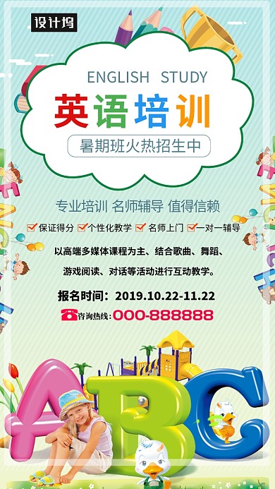创意英语培训海报