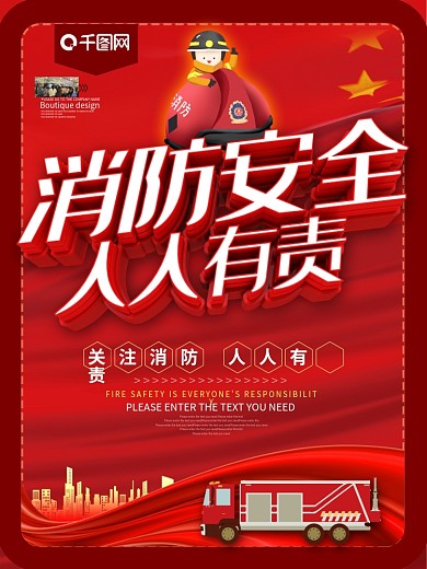 消防安全人人有责消防宣传海报