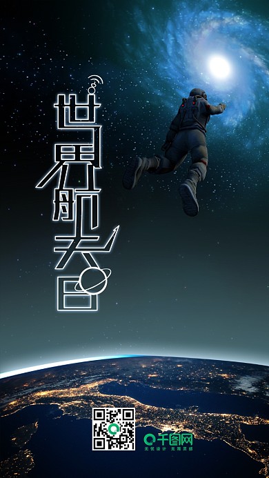 蓝色世界航天日宣传海报手机用图