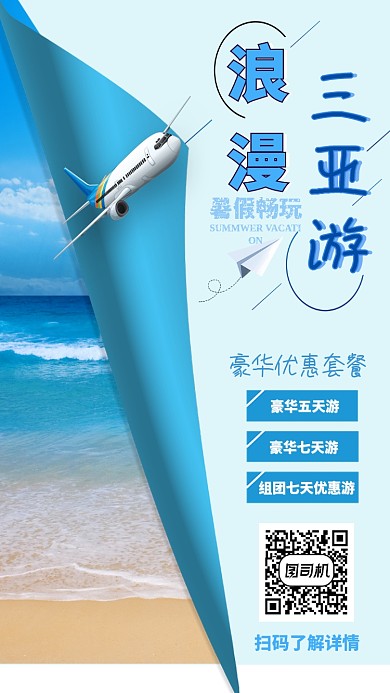 蓝色海滩浪漫三亚游豪华套餐宣传海报