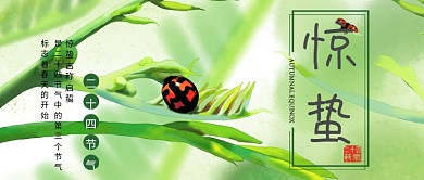 传统二十四节气惊蛰公众号首图