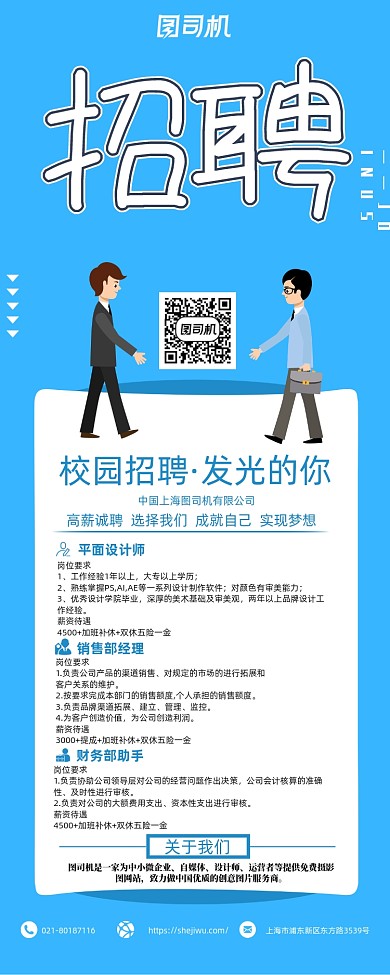 蓝色卡通校园招聘展架