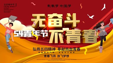 五四青年节青春创意文案口号展板