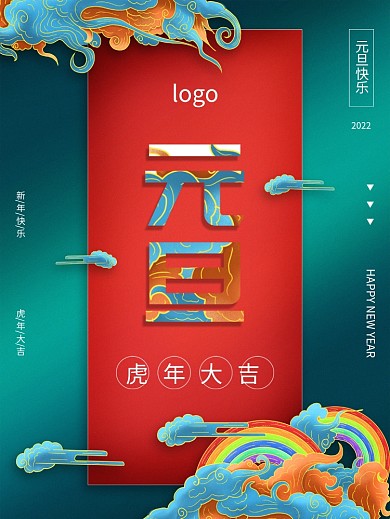 国潮风2021元旦简约节日海报