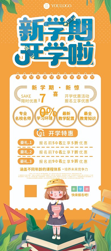新学期开学季课程促销展架