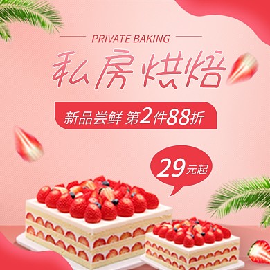 粉色简约私房烘焙29甜品蛋糕店招