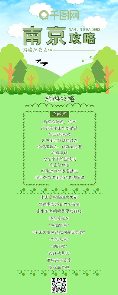 南京春季旅游攻略绿色小清新简约信息长图