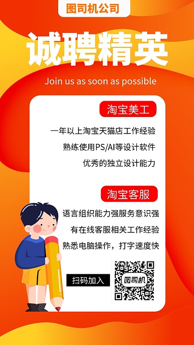 橙色淘宝招聘手机海报