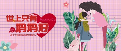 母亲节格子背景粉色卡通人物公众号首图