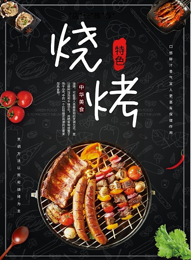 特色烧烤菜单中华美食