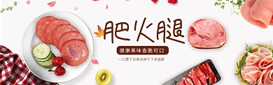 健康美味肥火腿淘宝banner