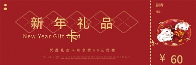 春节鼠年新年元素礼品卡代金券优惠券抽奖券