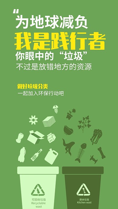 简洁风绿色保护践行垃圾分类