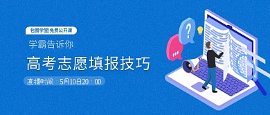 蓝色系高考志愿填报技巧免费直播公众号首图