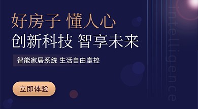 房地产智能家居广告banner
