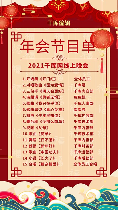 线上年会节目清单红色创意海报
