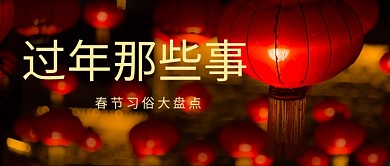 过年那些事春节习俗大盘点红色喜庆公众号首图