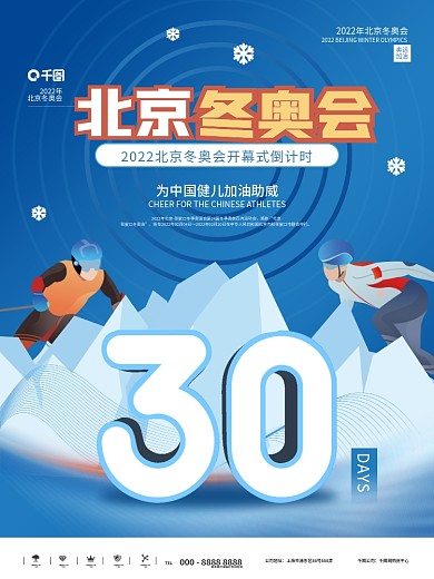 2022冬奥会奥运会开幕倒计时海报