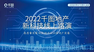 科技推动高质量发展线上路演展板