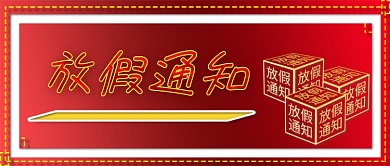放假通知节日假期通知节日微信公众号首页